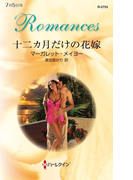 十二カ月だけの花嫁(ハーレクイン・ロマンス)