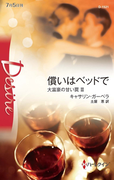 償いはベッドで(ハーレクイン・ディザイア)