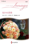 届かぬ薔薇(ハーレクイン・イマージュ)