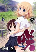 咲 -Saki-9巻(ヤングガンガンコミックス)