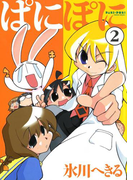 ぱにぽに2巻(Gファンタジーコミックス)