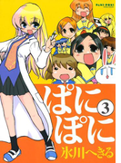ぱにぽに3巻(Gファンタジーコミックス)