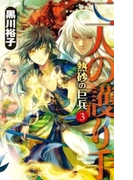 二人の護り手 - 熱砂の巨兵3(C★NOVELS)