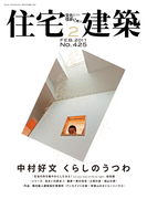 住宅建築2011年2月号(No.425)