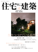 住宅建築2011年4月号(No.426)