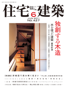 住宅建築2011年6月号(No.427)