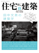 住宅建築2011年8月号(No.428)