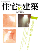 住宅建築2011年10月号(No.429)