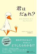 君はだぁれ?