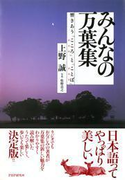 みんなの万葉集