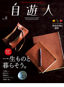 自遊人 2012年 8月号(自遊人)