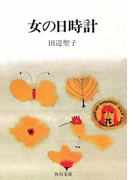 女の日時計(角川文庫)