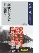 海戦からみた日露戦争(角川oneテーマ21)