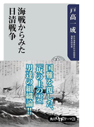 【期間限定価格】海戦からみた日清戦争(角川oneテーマ21)