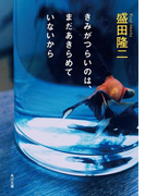 きみがつらいのは、まだあきらめていないから(角川文庫)