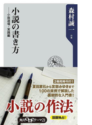小説の書き方 ──小説道場・実践編(角川oneテーマ21)