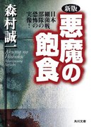 新版 悪魔の飽食 日本細菌戦部隊の恐怖の実像!(角川文庫)