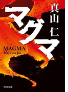 【期間限定価格】マグマ(角川文庫)