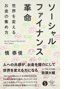 ソーシャルファイナンス革命 世界を変えるお金の集め方