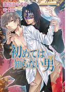 【書き下ろし】初めては知らない男(ステラ★ノベル)