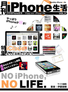 月刊iPhone生活Vol.3 iCloud、もっと活用してみよう(マイカ文庫)