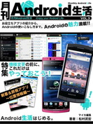 月刊Android生活Vol.3 機種変更の前に、これだけはやっておこう(マイカ文庫)