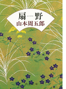 扇野