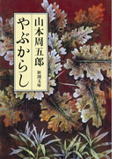 やぶからし