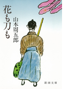 花も刀も