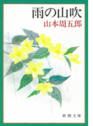 雨の山吹