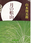 月の松山