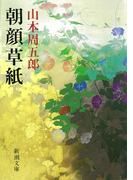 朝顔草紙