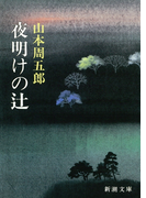 夜明けの辻