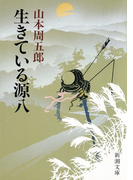 生きている源八
