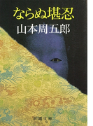 ならぬ堪忍