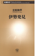 伊勢発見(新潮新書)(新潮新書)
