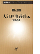 大江戸曲者列伝―太平の巻―(新潮新書)(新潮新書)