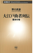 大江戸曲者列伝―幕末の巻―(新潮新書)(新潮新書)