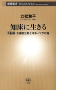 知床に生きる―大船頭・大瀬初三郎とオホーツクの海―(新潮新書)(新潮新書)