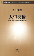 大帝没後―大正という時代を考える―(新潮新書)(新潮新書)