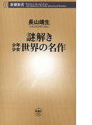 謎解き 少年少女世界の名作(新潮新書)(新潮新書)