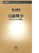日露戦争―もうひとつの「物語」―(新潮新書)(新潮新書)