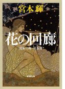 花の回廊―流転の海 第五部―