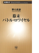 幕末バトル・ロワイヤル(新潮新書)(新潮新書)