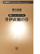 ―幕末バトル・ロワイヤル―井伊直弼の首(新潮新書)(新潮新書)