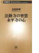 法隆寺の智慧 永平寺の心(新潮新書)(新潮新書)