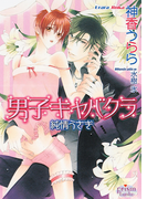 男子キャバクラ 純情うさぎ(プリズム文庫)