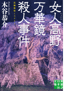 女人高野万華鏡殺人事件(実業之日本社文庫)