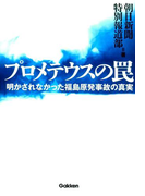 プロメテウスの罠