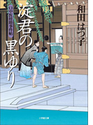 口中医桂助事件帖10 淀君の黒ゆり